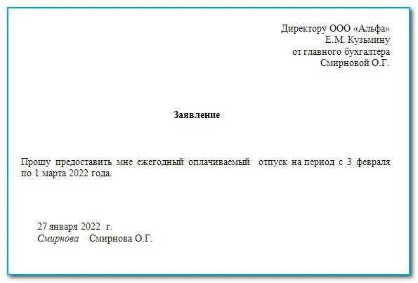 Прошу предоставить мне очередной отпуск. Заявление на отпуск. Форма заявления на отпуск. Бланк заявления на отпуск. Заявление на отпуск образец.