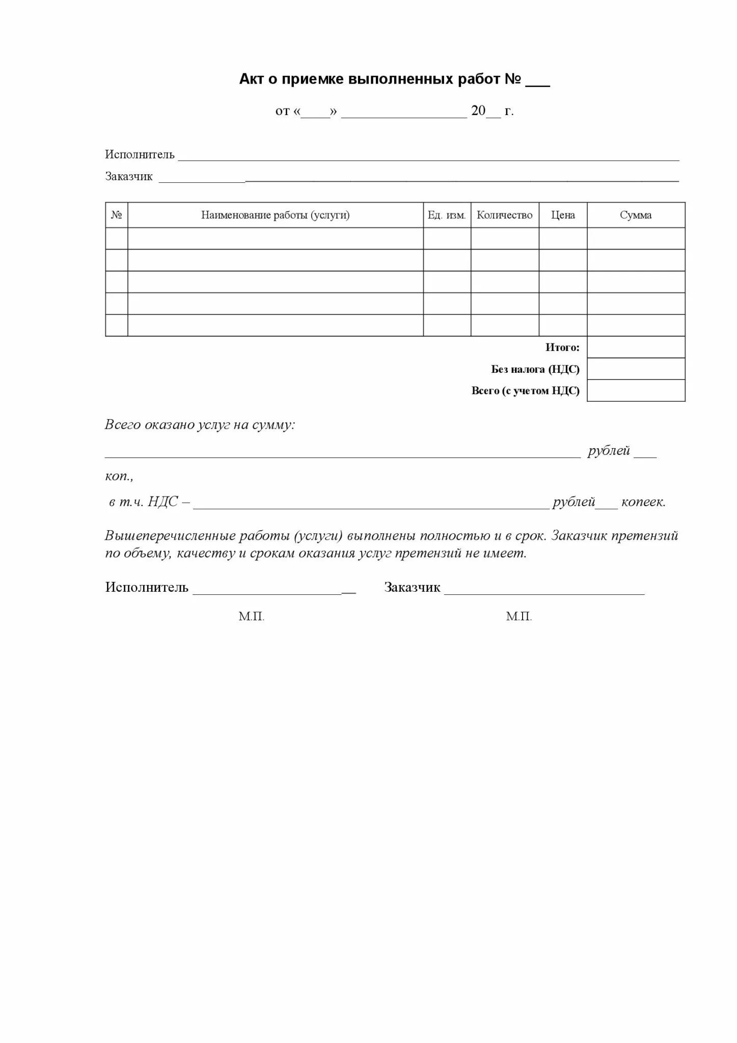 Акт качества работ. Акт на выполнение работ образец бланка. акт выполненных работ по монтажу. акт приёма-сдачи выполненных работ бланк. акт выполненных работ бланк форма.