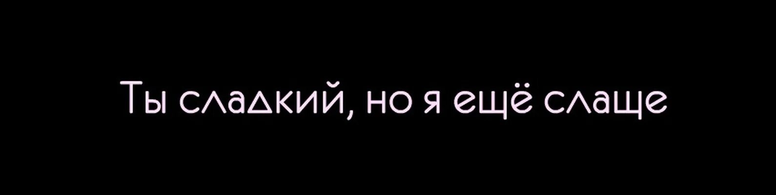 Песня какая ты сладенькая. Картинка ты сладкий но я ещё слаще. Ты слащавый. Ты конечно сладкий но я. Ты сладкий.