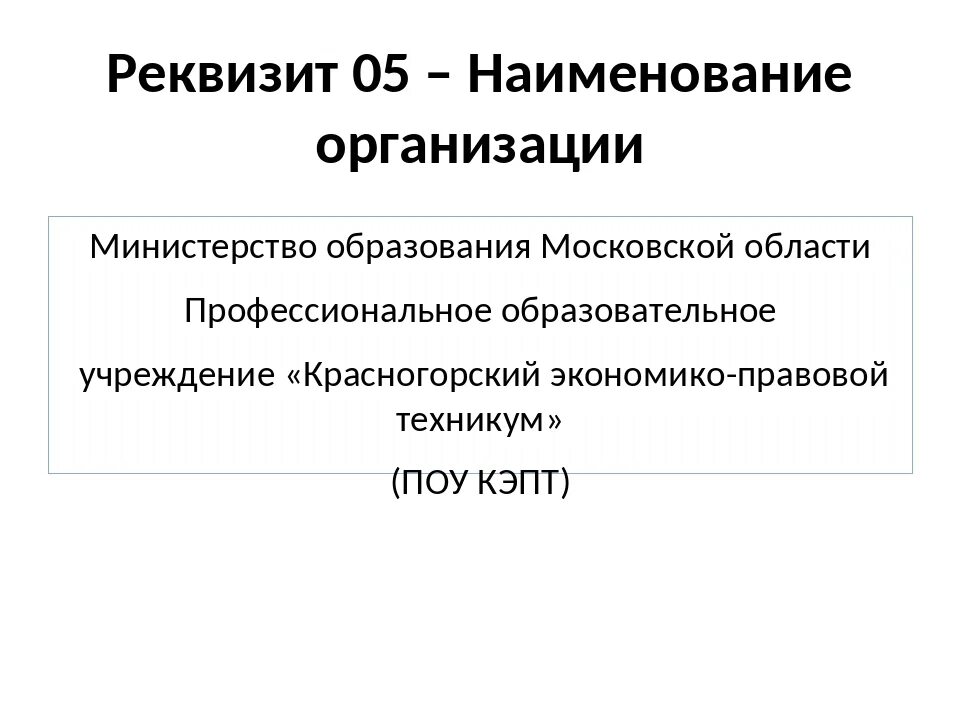 Реквизит 5 Наименование организации. 05 - Наименование организации - автора документа;. Наименование организации автора документа реквизит. Реквизит 5 Наименование организации автора документа. Дать название учреждения