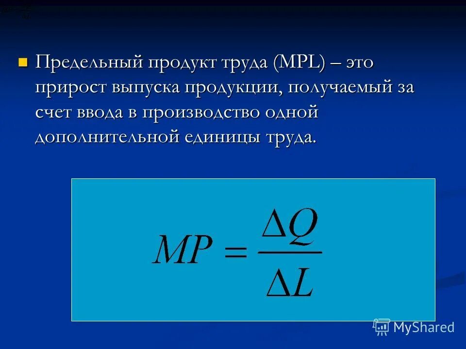 Определить максимальный выпуск. Предельный продукт труда. Предельный продукт формула. Средний продукт труда. Предельный продукт труда формула.