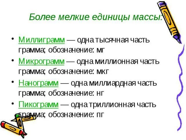 Сколько микрограмм в миллиграмме. Обозначение миллиграмм. Как обозначается миллиграмм. Единица измерения миллиграмм. Единицы массы миллиграмм.