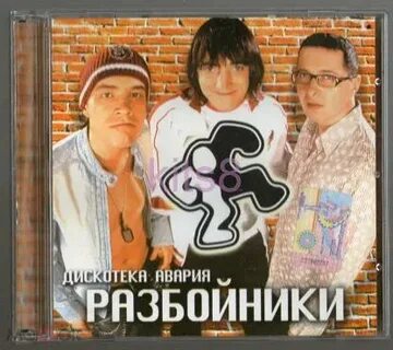 Разбойник группа