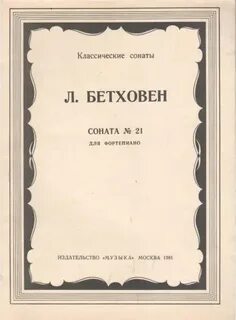 Бетховен сонаты для фортепиано
