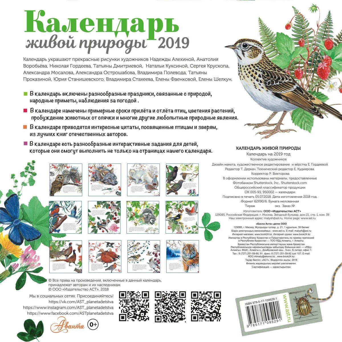 Произведения посвященные птицами. Календарь живой природы. Календарь живой природы 2019. Календарь мир живой природы. Аванта календарь живой природы.