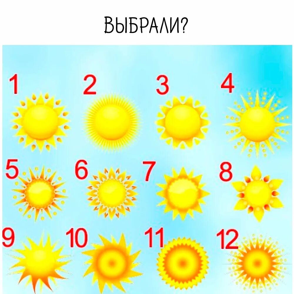 Тест солнце 11 класс. Выберите солнце и узнайте. Тест выбери солнышко. Солнышко какое. Психологический тест рисунок солнца.