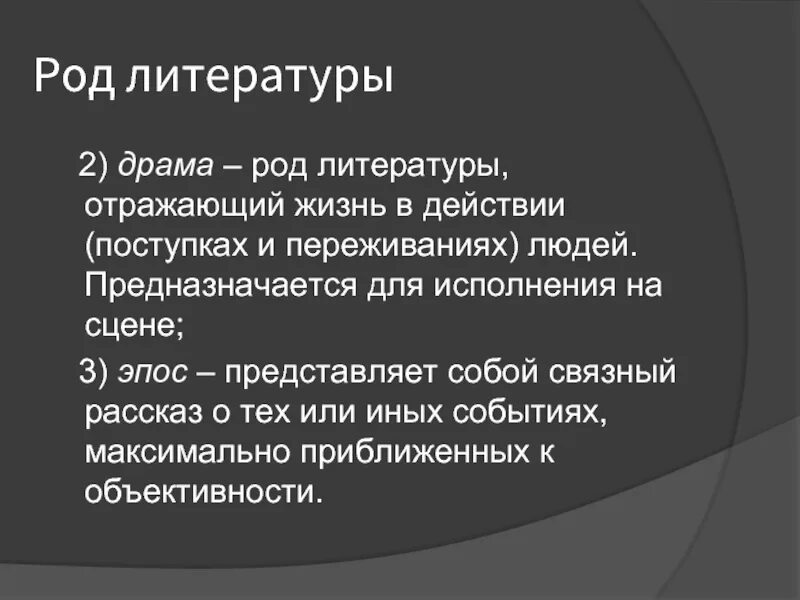 Произведения рода драмы. Род литературы. Драма литературный род. Теория литературы драма. Драма это в литературе.