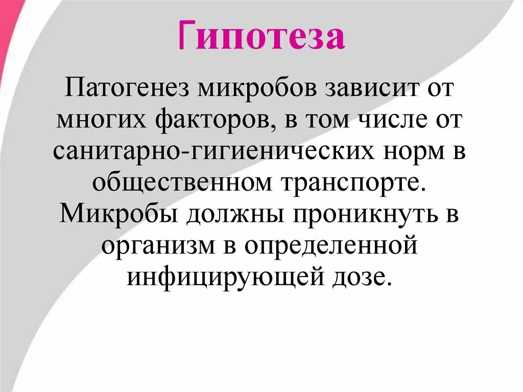 Гипотеза о бактериях. Гипотеза в проекте бактерии. Гипотезы про микроорганизмы. Гипотеза микробы.