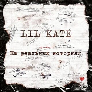 Реальная история песни