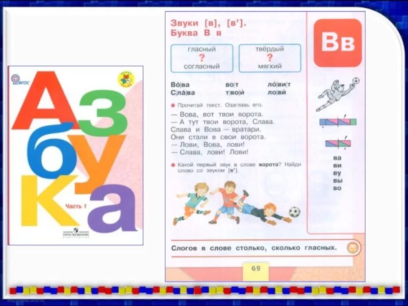 Уроки чтения горецкий. Азбука Горецкий буква в. Азбука буква в 1 класс школа России. Азбука учебник. Азбука буква у школа России.