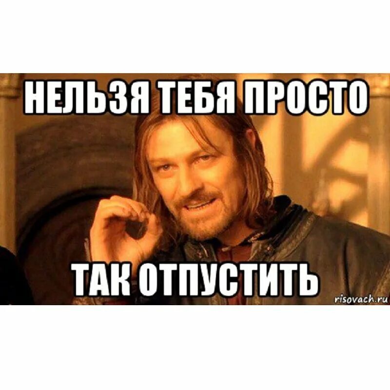 Угрожать нельзя. Отпустило Мем. Отпусти Мем. Мем не пускает. Отпусти НЕПУТЮ Мем.