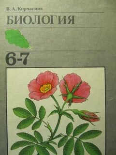 Биология 5 класс старый учебник