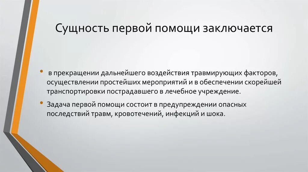 Главная цель первой помощи. Сущность первой помощи. Сущность первой помощи заключается. В чем заключается сущность первой медицинской помощи. Сущность первой доврачебной помощи.