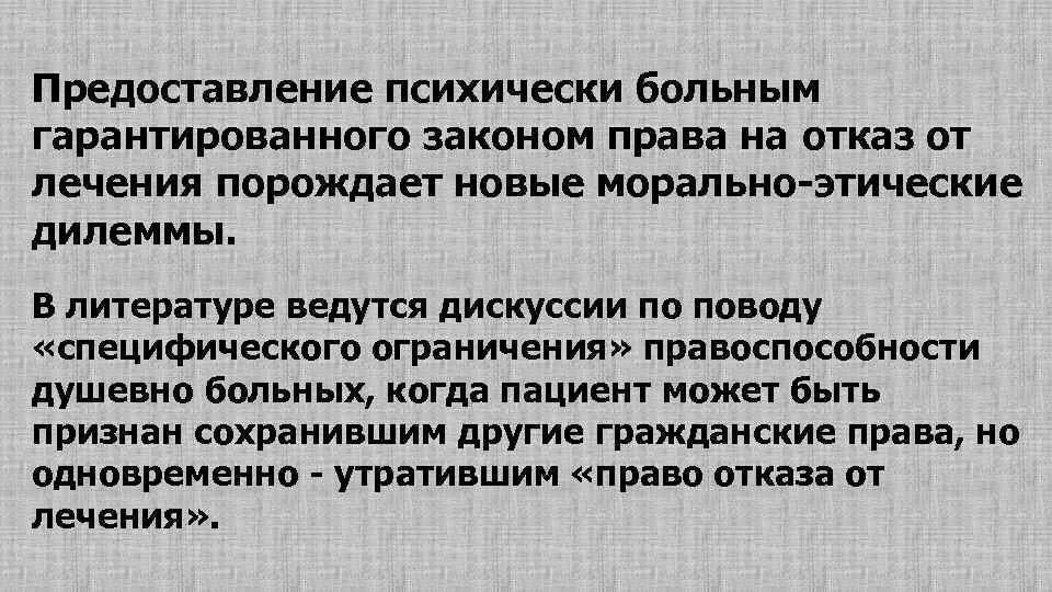 Моральная карьера душевнобольного пациента. Правоспособность психически больных. Моральная карьера психически больного.