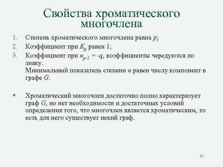 Построение хроматического многочлена. Хроматический многочлен. Хроматический многочлен графа.