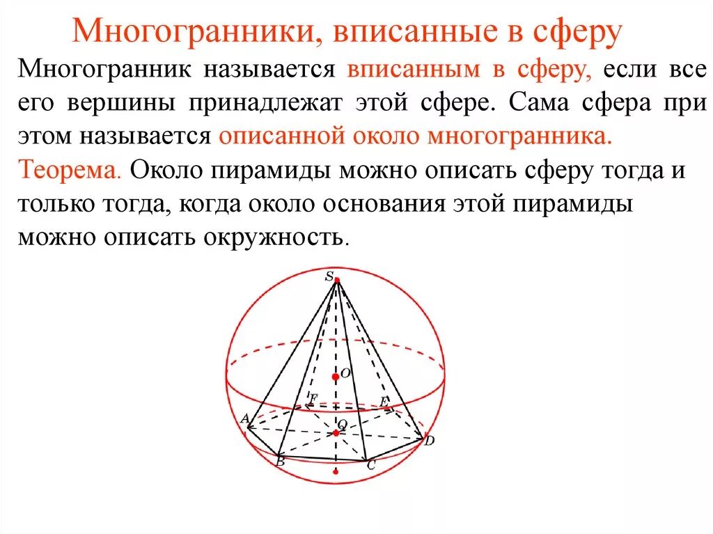Шар описанный около треугольной пирамиды. Многогранники вписанные и описанные около сферы. Радиус сферы описанной около пирамиды четырехугольной. Сфера описанная около пирамиды. Многогранники вписанные в сферу.