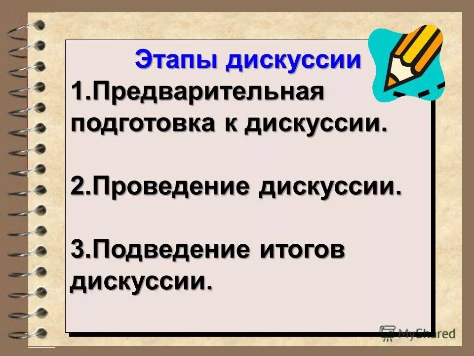 план дискуссии. типы дискуссий и споров. перечислите этапы дискуссии:. дискуссия на уроке. 3 дискуссия.
