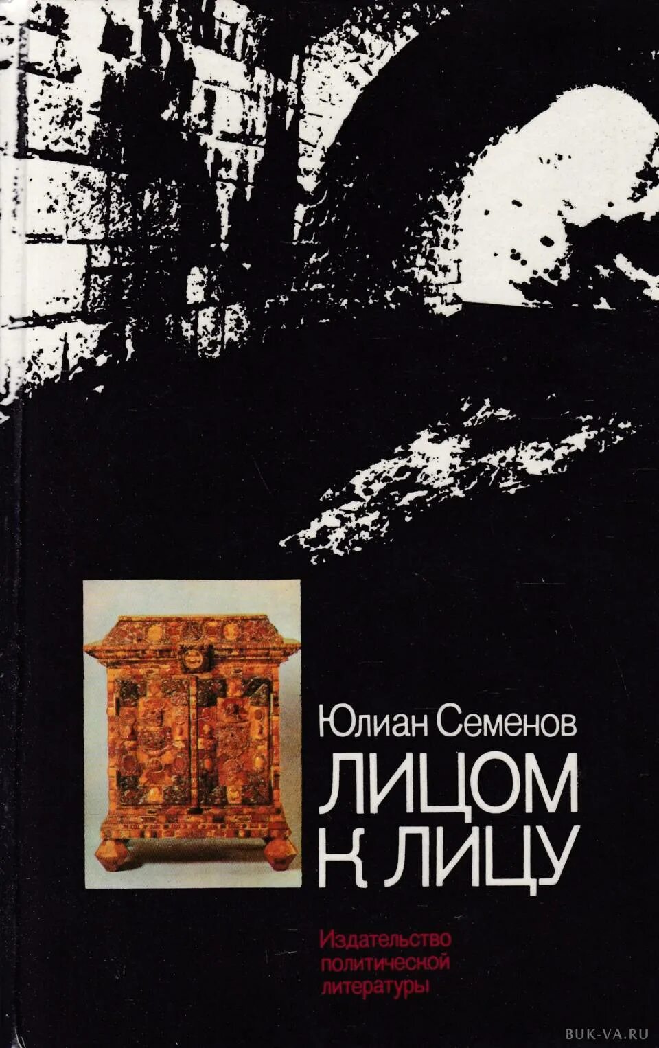 Книги ю семенова. Лицом к лицу книга Юлиана Семенова. Семенов книги.