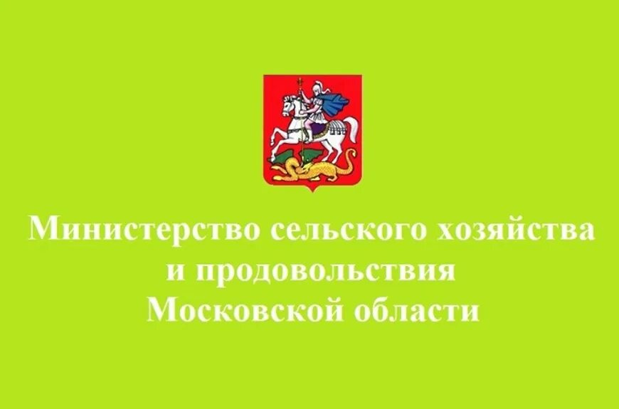 Департамент московской области телефон. Министерство сельского хозяйства Московской области. Минсельхоз Московской области логотип. Министр сельского хозяйства Московской области. Министерство сельского хозяйства Московской области лого.