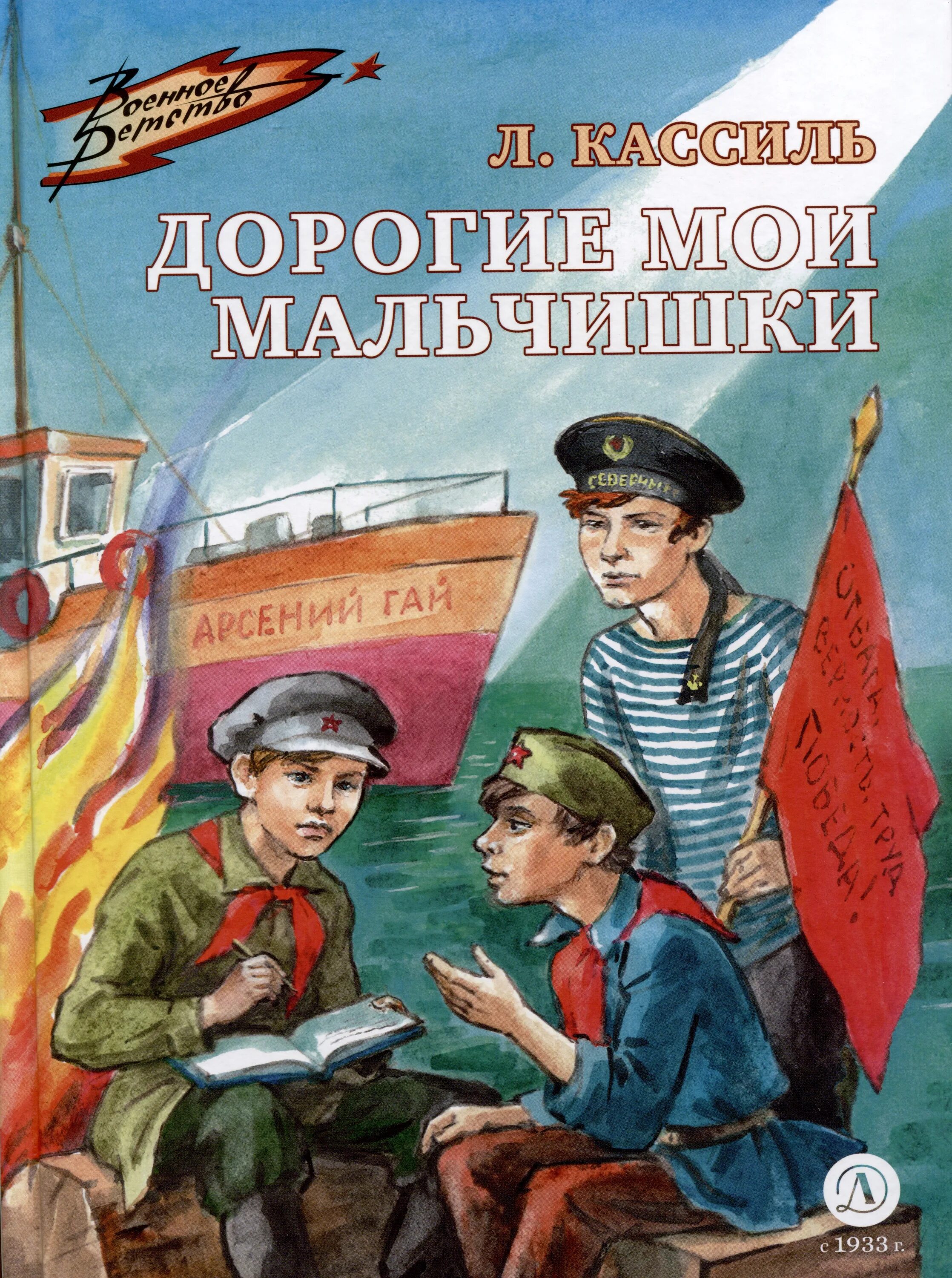 Краткий рассказ дорогие мои мальчишки лев кассиль. Лев Кассиль дорогие мальчишки. Л Кассиль дорогие Мои мальчишки. Дорогие Мои мальчишки Лев Кассиль книга. Дарогие мое мальчишки Кассиль дорогие.