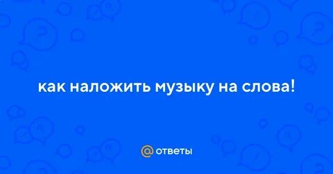 Наложить слова на музыку