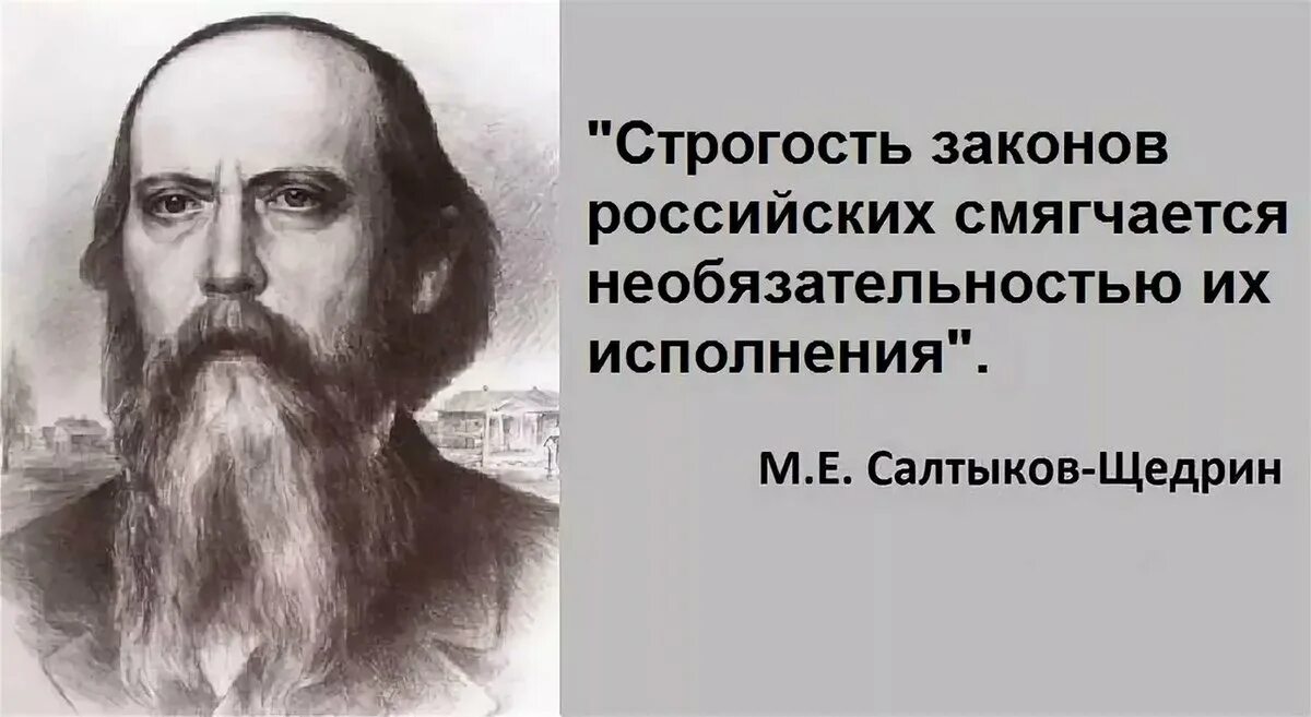 Салтыков щедрин цитаты. Салтыков-щедрин строгость российских законов смягчается. салтыков щедрин строгость российских. салтыков щедрин строгость законов. салтыков щедрин цитаты о россии.