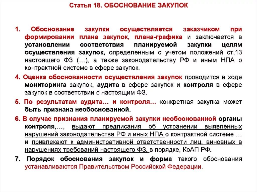 Оценка обоснованности закупок проводится. Обоснование закупки. Обоснование необходимости приобретения. Обоснование на приобретение оборудования образец. Обоснование для закупки мебели образец.