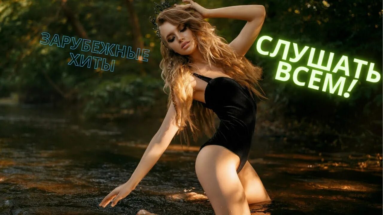 Слушать музыку 2022 русскую популярную новинки. Music Remix 2022. Хиты 2022. Танцевальные хиты 2022. Dance Hits 2022.