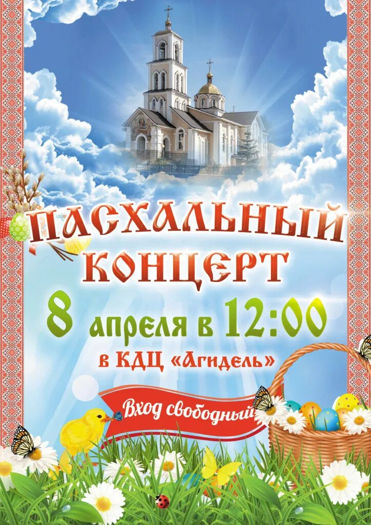 Приглашаем на Пасхальный концерт. Приглашение на Пасхальный концерт. Пасхальный концерт афиша. Концерт к Пасхе название.