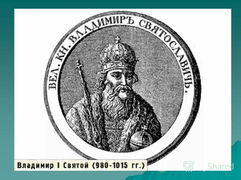 Князь володимир великий. Ярополк святославич великий князь. Святославич. Святославич. Святославич.