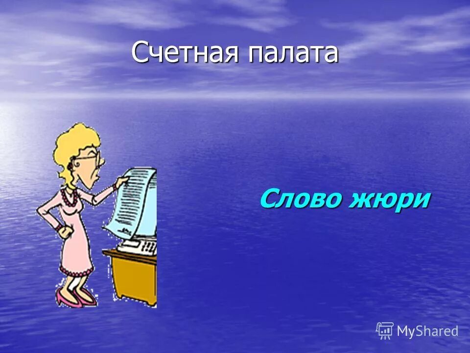 число слова жюри