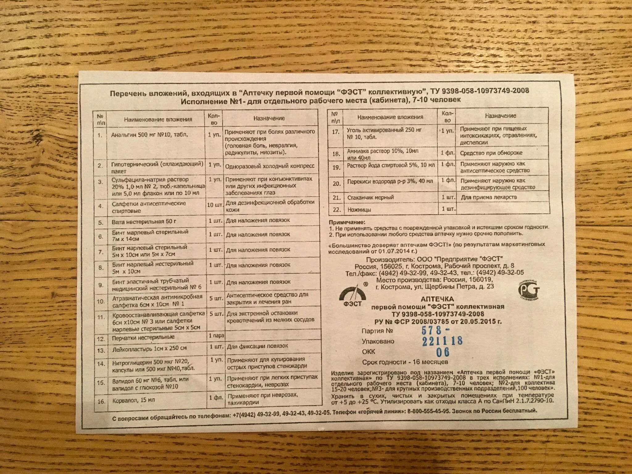 Перечень вложений входящих в аптечку. Перечень аптечки фэст. перечень вложений входящих в аптечку первой помощи &quot;фэст&quot;. перечень вложений входящих в аптечку фэст.