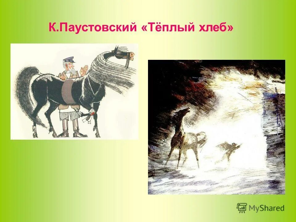 Теплый хлеб тема. Паустовский к. Филька теплый хлеб. Теплый хлеб тема. Теплый хлеб тема.