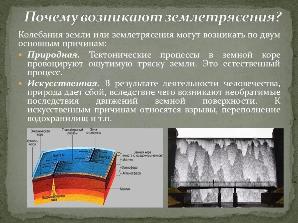 Оболочка землетрясения. Из за чего происходит землетрясение. Как происходит землетрясение. Почему происходят землитрясени. Почему,происходиземлетресение.