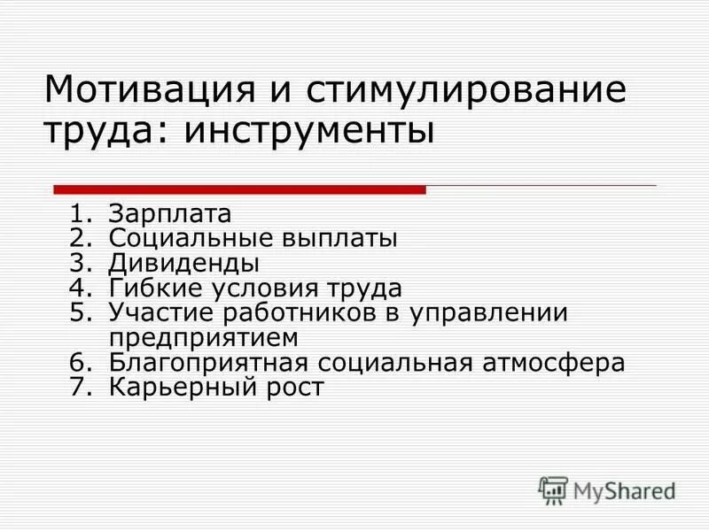 Мотивация и стимулирование персонала в организации. Стимулирование труда работников. Методы мотивации и стимулирования труда. Мотивация трудовой деятельности персонала.