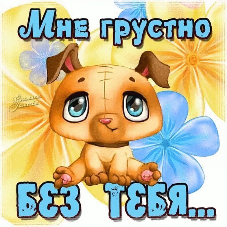 Прикольное скучаю мужчине. Я скучаю по тебе. я соскучилась по тебе. открытка скучаю. открытка «я скучаю».