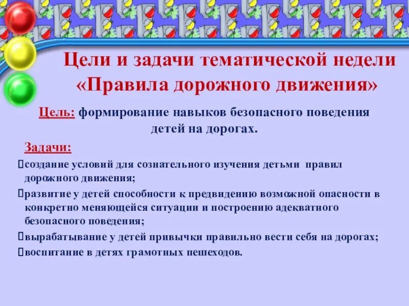 Цель недели игр. Цели и задачи по ПДД. Правила дорожного движения цель и задачи. Цели и задачи по ПДД В детском саду. Цели и задачи ПДД для дошкольников.