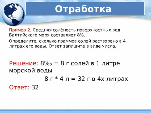 Как найти соленость моря. Как определить сколько граммов солей растворено в воде география. географические задачи 6 класс. средняя солёность поверхностных вод балтийского моря составляет 8.