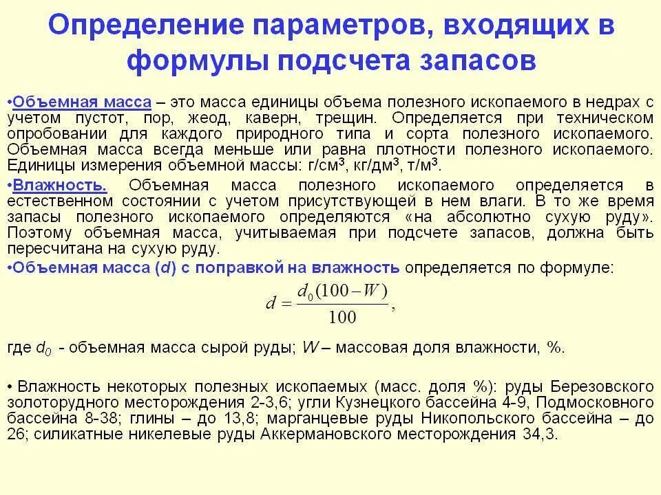 Как рассчитать объемный вес. Расчет запасов объемным методом. Способы подсчета запасов полезных ископаемых. Объемный вес руды. Формула подсчета запасов.