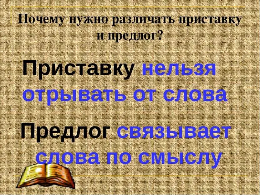 Слово отдеру. Как различить приставки и предлоги. Почему нужно различать приставки и предлоги. Отличие приставки от предлога 4 класс. Как разлить предлог и приставку.