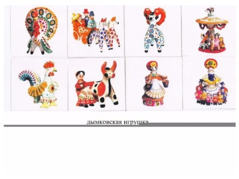 Дымковская игрушка элементы росписи для детей 4-5. Герои дымковской игрушки. Дымковские игрушки. Роспись игрушки дымковским узором. Элементы дымковской росписи барышни.