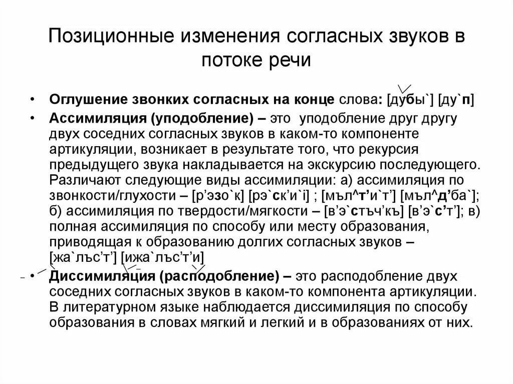 Изм звук. Позиционные изменения звуков в потоке речи. Позиционные изменения звуков в речевом потоке. Позиционные изменения согласных в потоке речи.. Изменения согласных звуков в потоке речи.