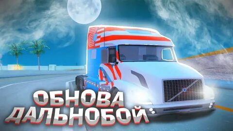 Аризона рп дальнобойщик