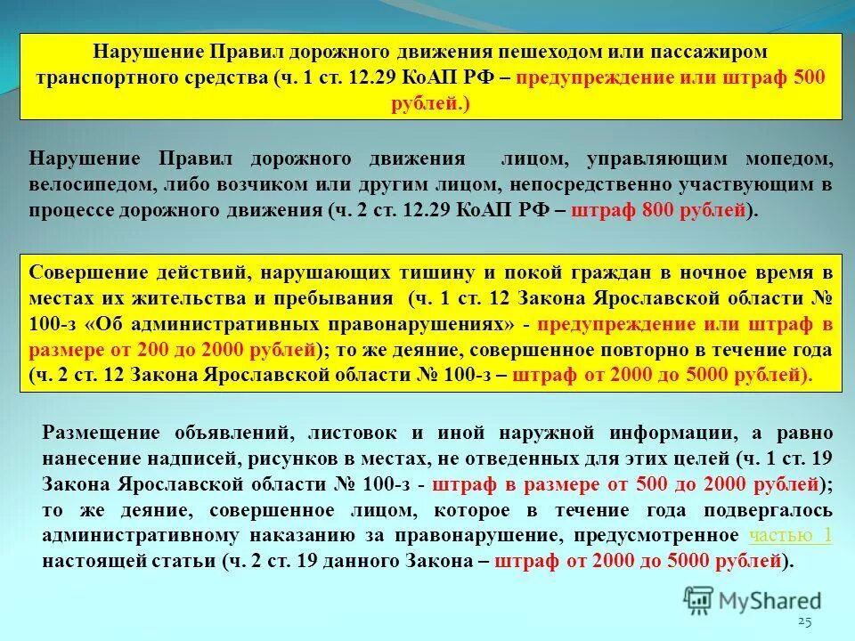 П 29 правил. Ст29.12.1 КОАП РФ. Ст.29.1КОАП РФ. Ст 12.29 КОАП. Статья правонарушения дорожного движения.