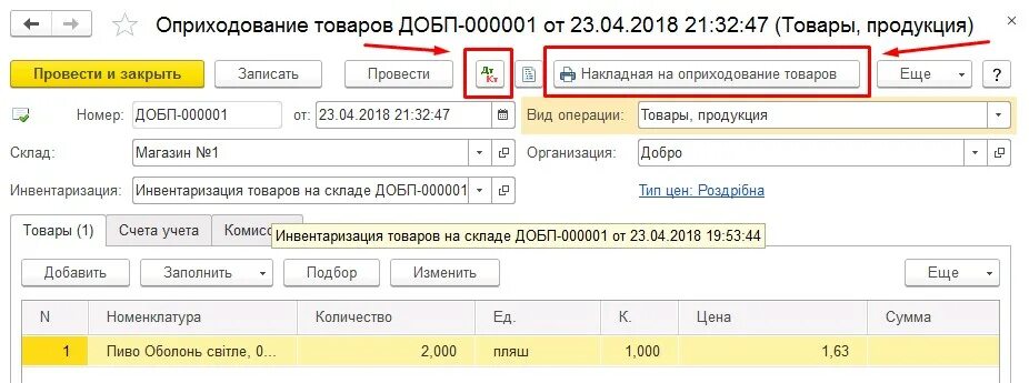 Программа 1с оприходование товара. Оприходование товара в 1с розница 3. Оприходование в 1с 8. 3. Оприходование в 1с 8.