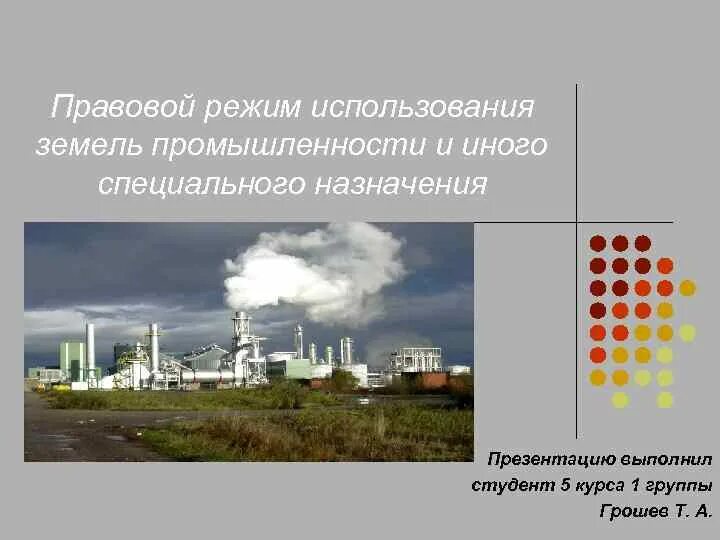 Правовой режим земель промышленности. Земли промышленности и иного специального назначения. Режим земель промышленности и иного специального назначения. Земли промышленности и иного спец.назначения презентация. Использование земель промышленности