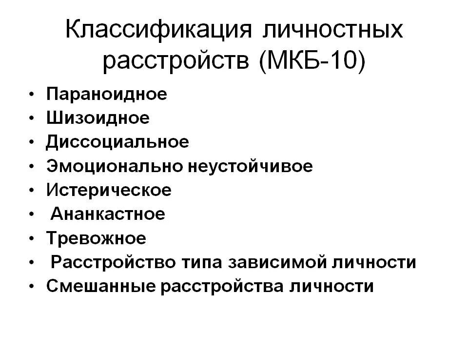 Тест на 15 расстройство личности. Классификация расстройств личности. Расстройства личности классификация мкб 10. Классификация психопатий мкб-10. Классификации расстройств личности (психопатий).