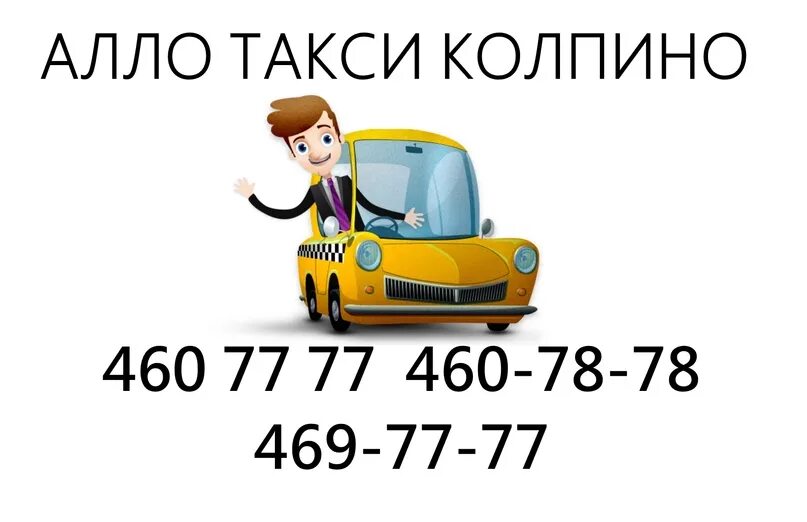 Але такси борисоглебск. Такси Колпино. Такси по Колпино. Алло такси. Такси в Колпино номера телефонов.