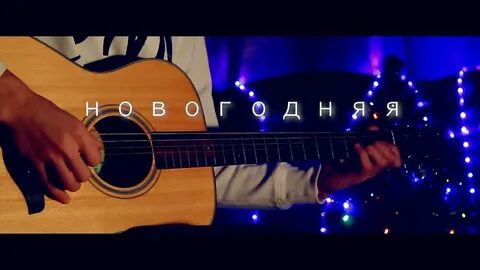 Новый год на гитаре