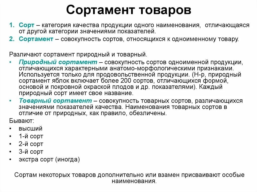 Сортамент товаров. Сорт товара это. Категория сорт товара. Установление сортности продукции.